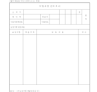 보정사항검토조서 보정사항검토조서